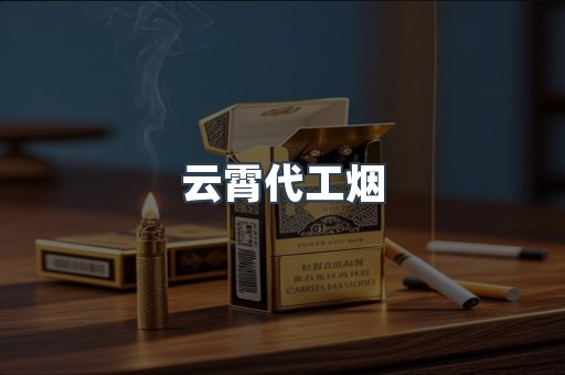 免税香烟